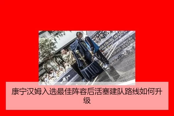kang-ning-han-mu-ru-xuan-zui-jia-zhen-rong-hou-huo-sai-jian-dui-lu-xian-ru-he-sheng-ji-2-977.jpg
