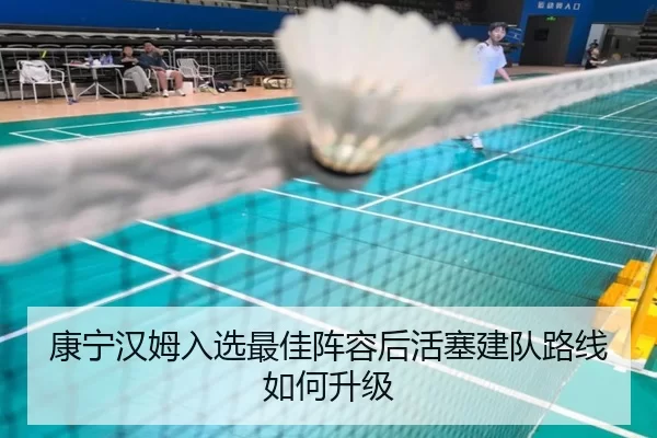 康宁汉姆入选最佳阵容后活塞建队路线如何升级