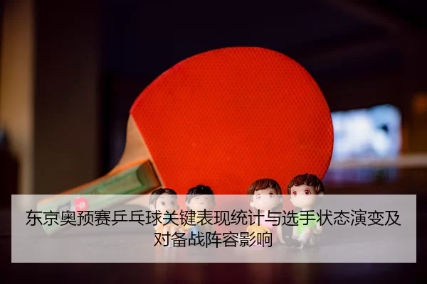 dong-jing-ao-yu-sai-ping-pang-qiu-guan-jian-biao-xian-tong-ji-yu-xuan-shou-zhuang-tai-yan-bian-ji-dui-bei-zhan-zhen-2-628.jpg