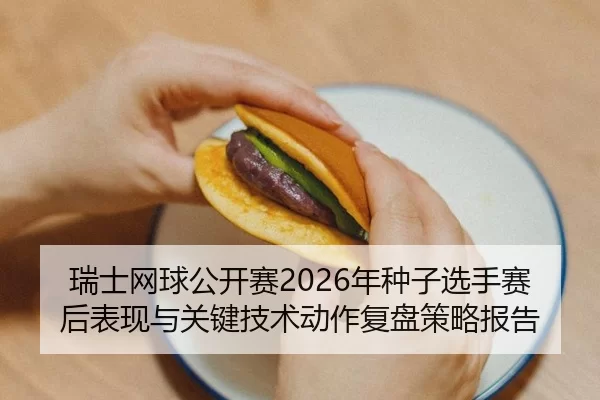 rui-shi-wang-qiu-gong-kai-sai-nian-zhong-zi-xuan-shou-sai-hou-biao-xian-yu-guan-jian-ji-shu-dong-zuo-fu-pan-ce-lve-bao-2-235.jpg