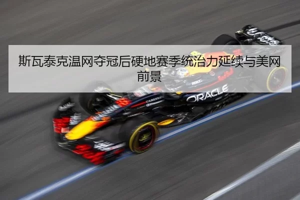 si-wa-tai-ke-wen-wang-duo-guan-hou-ying-di-sai-ji-tong-zhi-li-yan-xu-yu-mei-wang-qian-jing-2-226.jpg
